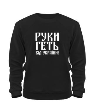 Свитшот Руки прочь