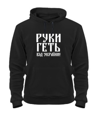 Толстовка-худи Руки прочь