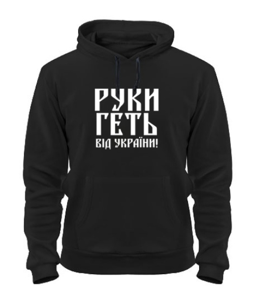 Толстовка-худи Руки прочь