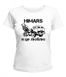 Жіноча футболка Хімарс - я це люблю [№2] (HIMARS)