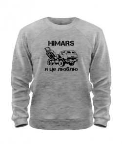 Світшот Хімарс - я це люблю [№2] (HIMARS)