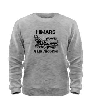 Світшот Хімарс - я це люблю [№2] (HIMARS)