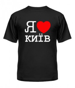 Чоловіча футболка Я люблю Київ
