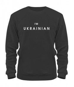 Свитшот I`M UKRAINIAN №2