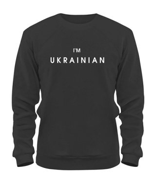 Світшот I`M UKRAINIAN №2