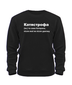 Світшот (Чорний S) Катястрофа