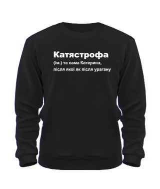Світшот (Чорний S) Катястрофа