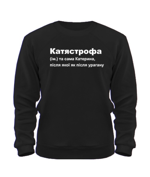 Світшот (Чорний S) Катястрофа
