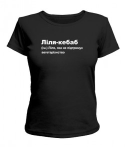 Женская футболка Ліля-кебаб