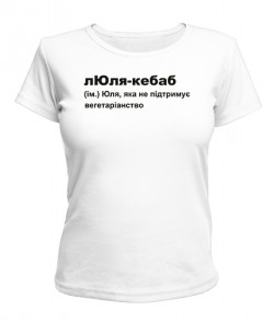 Жіноча футболка лЮля-кебаб