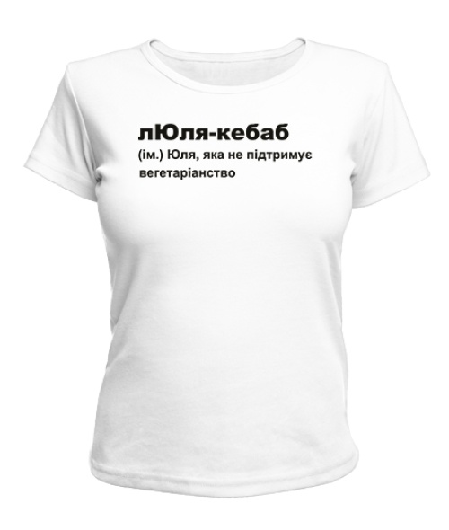 Жіноча футболка лЮля-кебаб