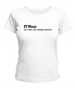 Жіноча футболка п'Яна