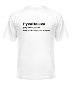 Чоловіча футболка РукаПашка