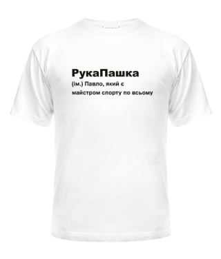 Чоловіча футболка РукаПашка