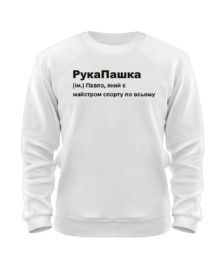 Свитшот РукаПашка