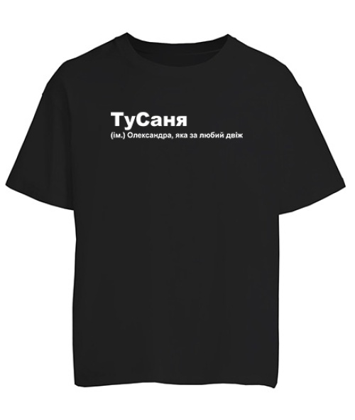 Футболка оверсайз туСаня