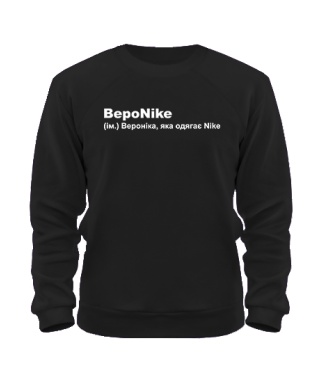 Свитшот ВероNIKE