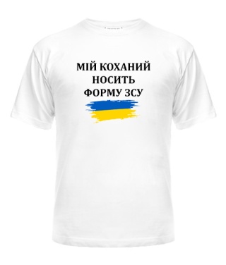 Футболка унісекс Мій коханий носить форму ЗСУ