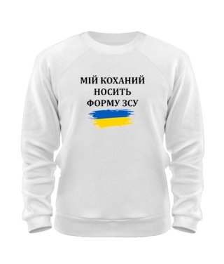 Світшот Мій коханий носить форму ЗСУ