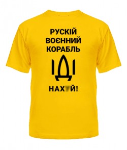 Чоловіча футболка рускій корабль №7 (без цензури)