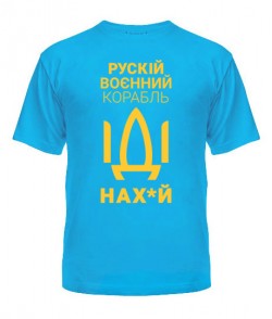 Чоловіча футболка рускій корабль №8 (цензура)