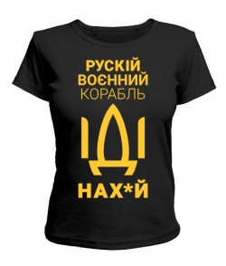 Жіноча футболка ruskiy корабель № 8 (цензура)