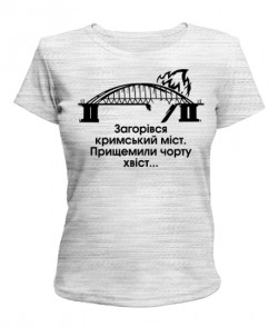 Жіноча футболка Загорівся кримський міст