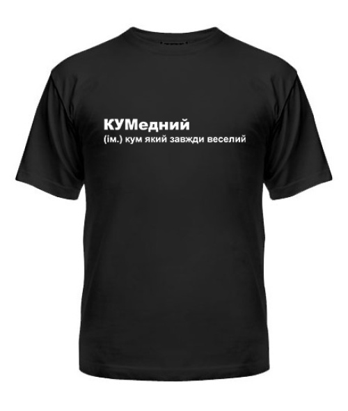 Чоловіча футболка КУМедний