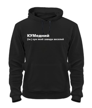 Толстовка-худі КУМедний