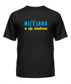 Чоловіча футболка Хімарс - я це люблю (HIMARS)