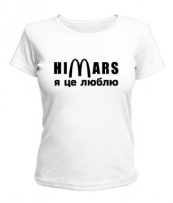 Жіноча футболка Хімарс - я це люблю (HIMARS)