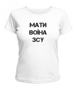 Жіноча футболка Мати воїна ЗСУ