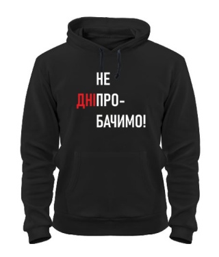 Толстовка-худи Не простим Днепр