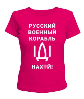 Жіночий футболка (Малиновий M) російський корабель № 1 Жіночий футболка (Малиновий M) російський корабель № 1