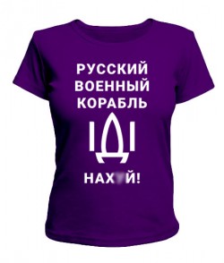 Жіночий футболка російський корабель № 1 (без цензури)