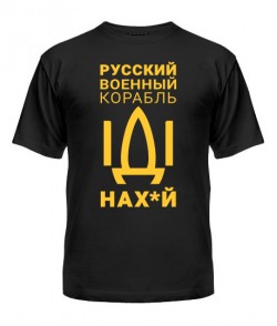Чоловіча футболка російський корабель № 6 (цензура)