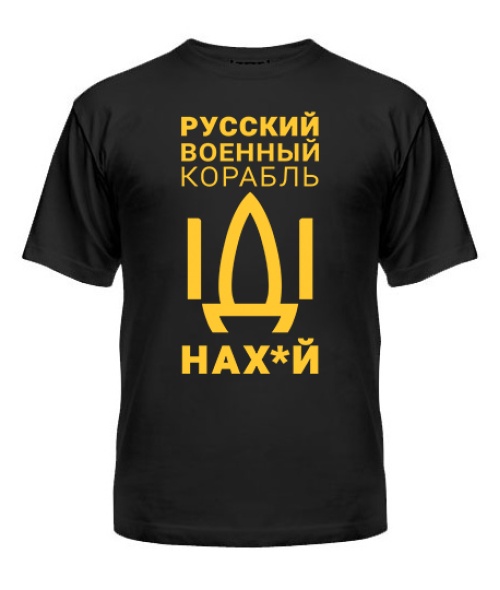 Чоловіча футболка російський корабель № 6 (цензура)