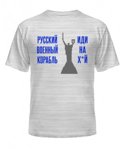 Чоловіча футболка рускій корабель № 5 (Батьківщина-мати)