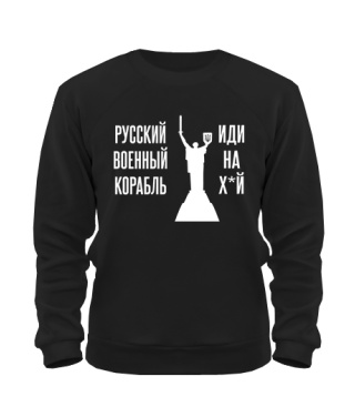 Свитшот русский корабль №5 (Родина-мать)