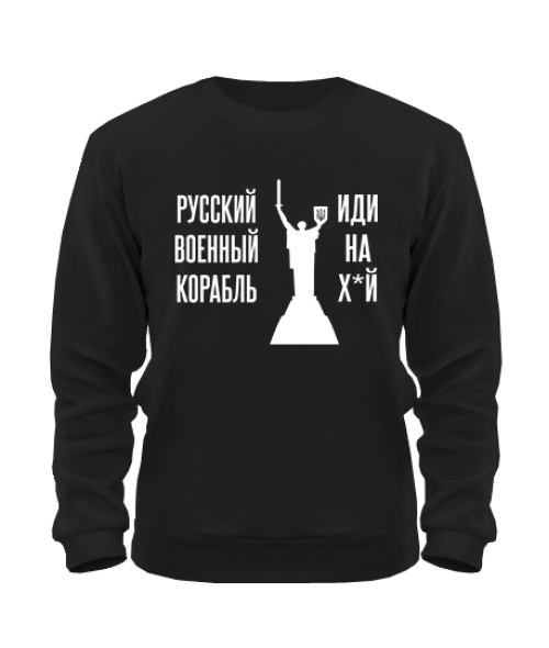 Свитшот русский корабль №5 (Родина-мать)