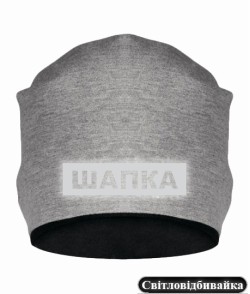 Шапка (Серый меланж L) [светоотражающая] Надпись шапка