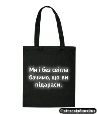 Шопер [світловідбиваючий] Без світла бачимо...