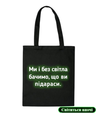 Шопер [світлонакопичувальний] Без світла бачимо...