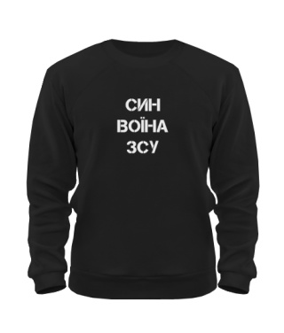 Свитшот Сын воина ВСУ (Черный М)