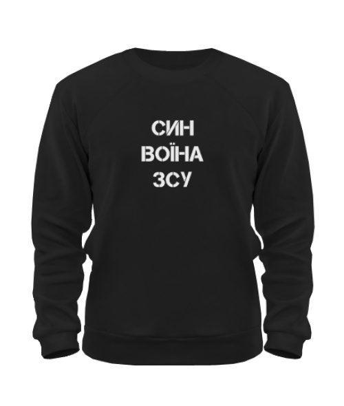 Свитшот Сын воина ВСУ