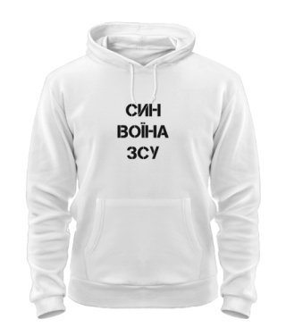 Толстовка-худі (біла S) Син воїна ЗСУ