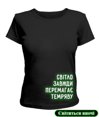 Жіноча Футболка [світлонакопичувальна] Світло завжди перемагає