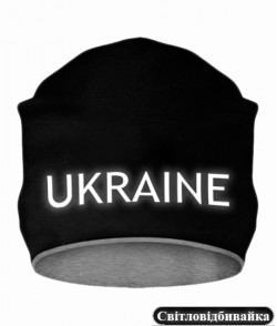Шапка [світловідбиваюча] UKRAINE