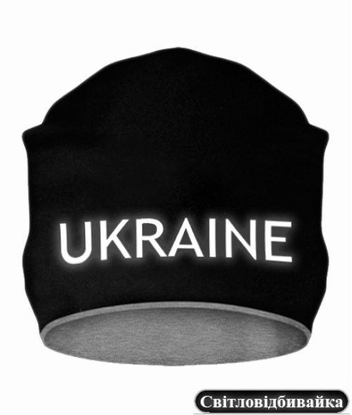 Шапка [светоотражающая] UKRAINE