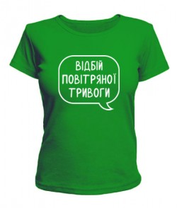 Женская футболка Відбій повітряної тривоги